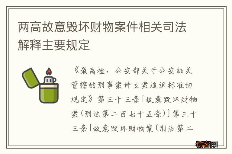 两高故意毁坏财物案件相关司法解释主要规定