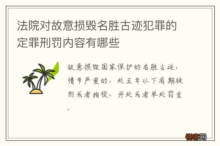 法院对故意损毁名胜古迹犯罪的定罪刑罚内容有哪些