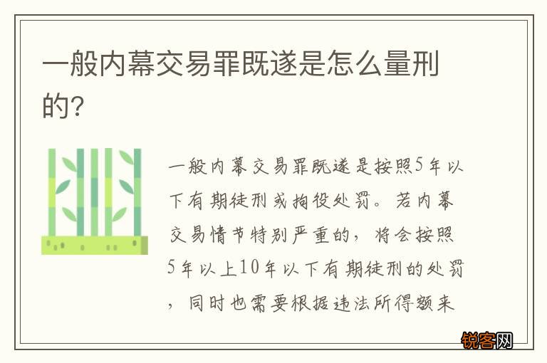 一般内幕交易罪既遂是怎么量刑的?