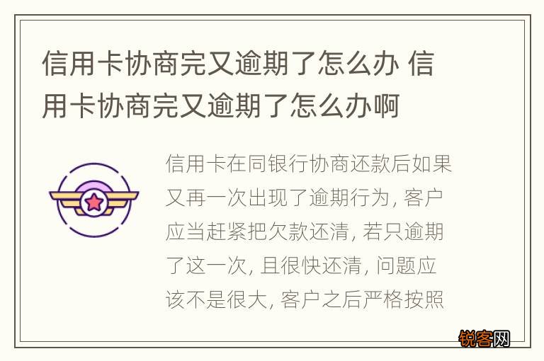 信用卡协商完又逾期了怎么办 信用卡协商完又逾期了怎么办啊