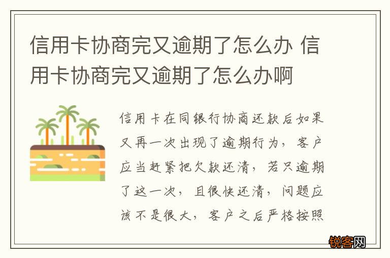 信用卡协商完又逾期了怎么办 信用卡协商完又逾期了怎么办啊