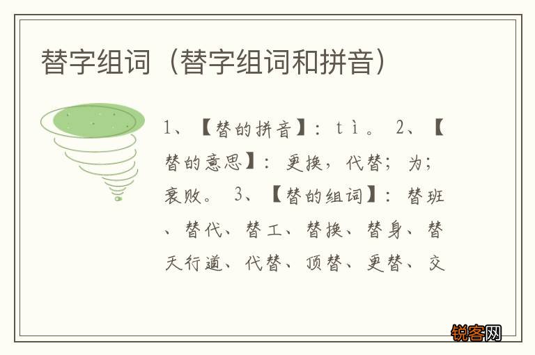 替字组词和拼音 替字组词