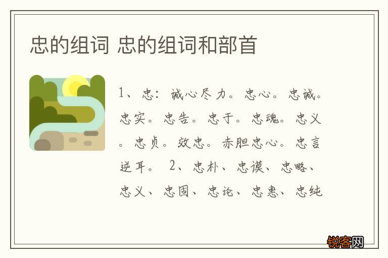 忠的组词 忠的组词和部首