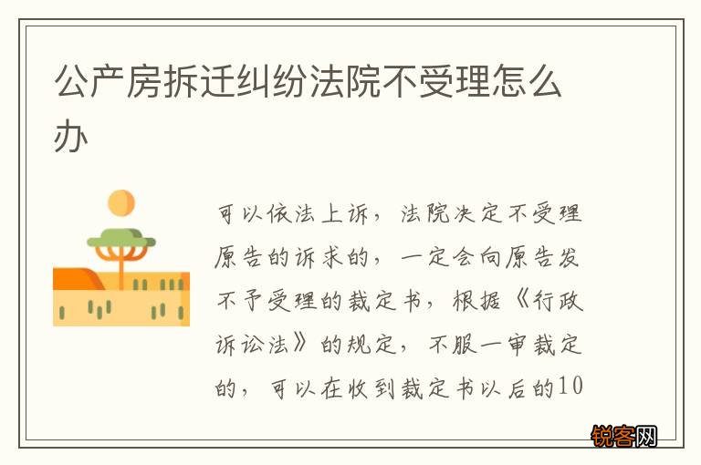 公产房拆迁纠纷法院不受理怎么办
