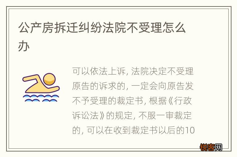 公产房拆迁纠纷法院不受理怎么办