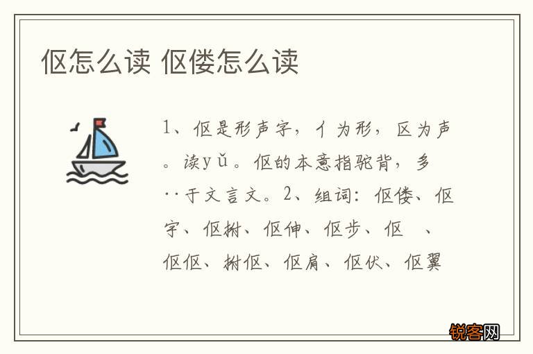 伛怎么读 伛偻怎么读