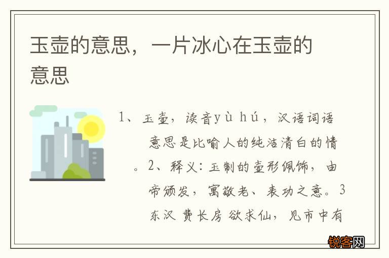 玉壶的意思，一片冰心在玉壶的意思