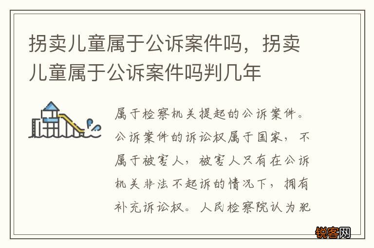 拐卖儿童属于公诉案件吗，拐卖儿童属于公诉案件吗判几年