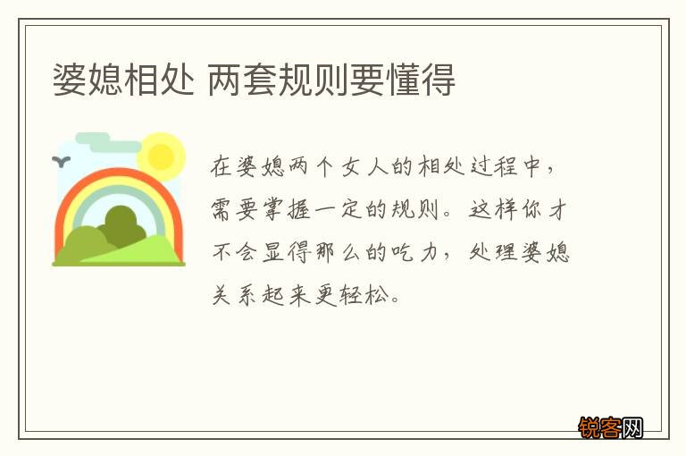 婆媳相处 两套规则要懂得