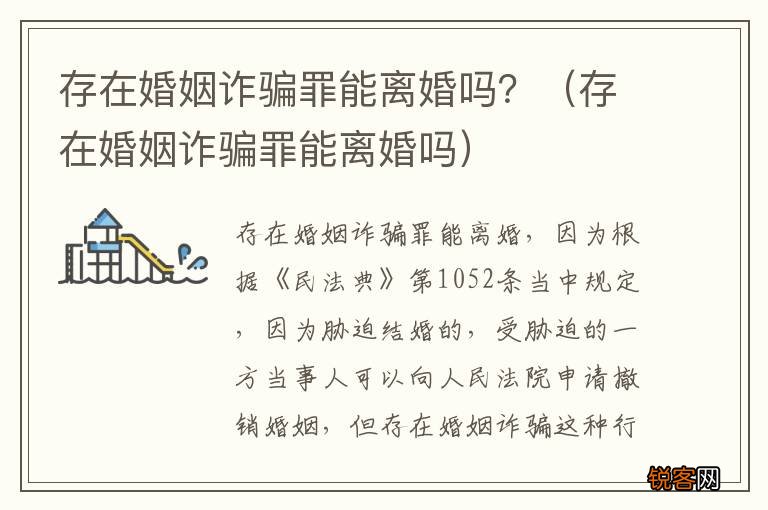 存在婚姻诈骗罪能离婚吗 存在婚姻诈骗罪能离婚吗？