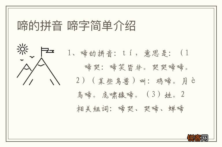 啼的拼音 啼字简单介绍