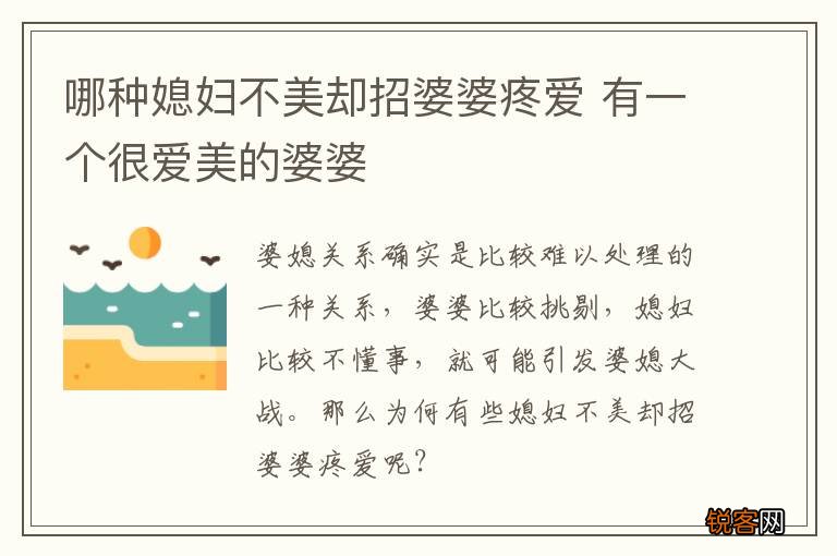 哪种媳妇不美却招婆婆疼爱 有一个很爱美的婆婆