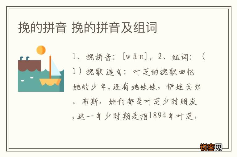 挽的拼音 挽的拼音及组词