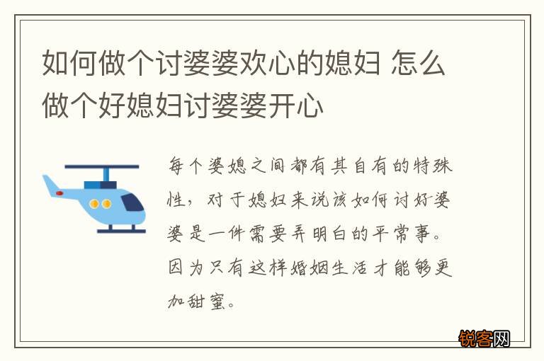 如何做个讨婆婆欢心的媳妇 怎么做个好媳妇讨婆婆开心