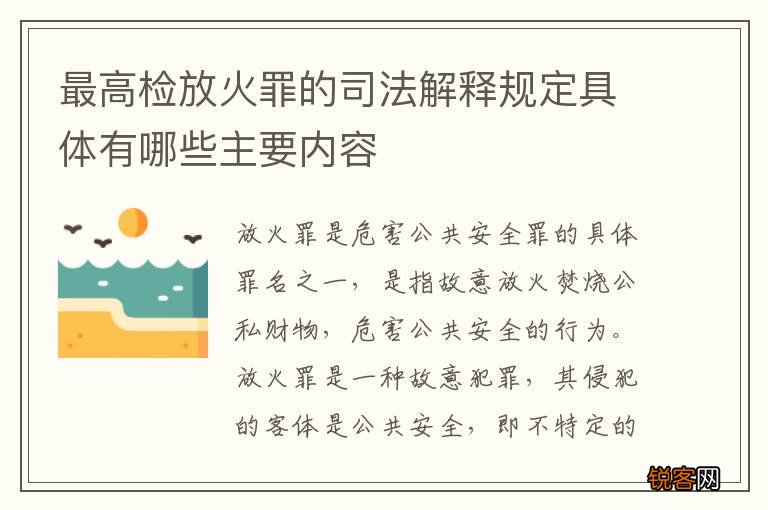 最高检放火罪的司法解释规定具体有哪些主要内容