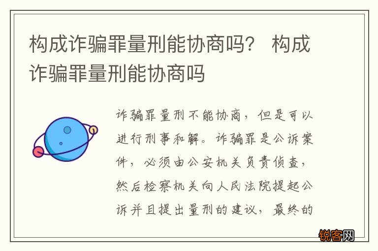 构成诈骗罪量刑能协商吗？ 构成诈骗罪量刑能协商吗