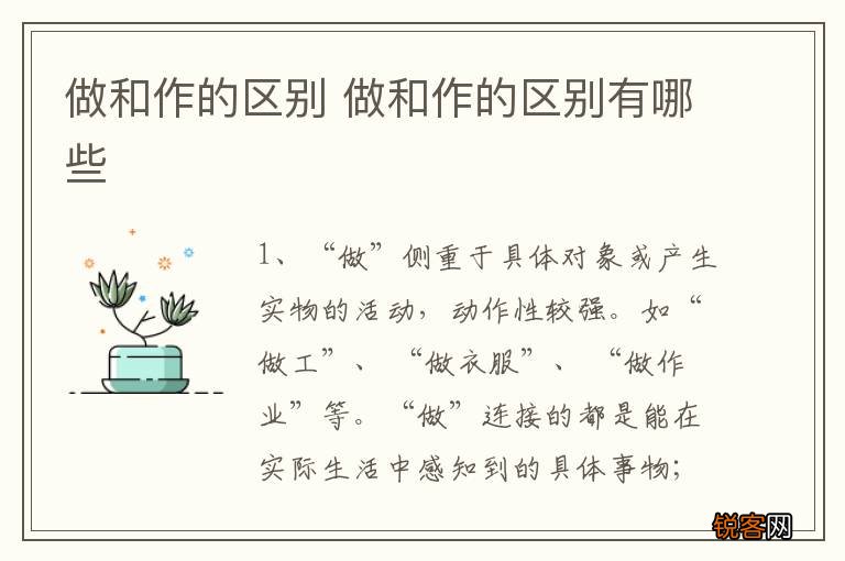 做和作的区别 做和作的区别有哪些