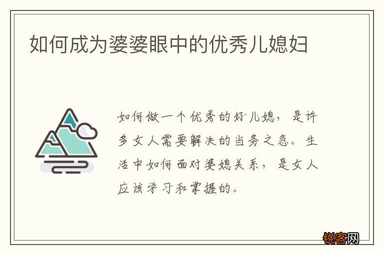 如何成为婆婆眼中的优秀儿媳妇