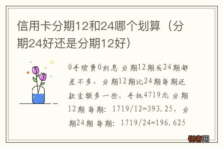 分期24好还是分期12好 信用卡分期12和24哪个划算