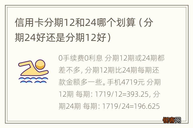 分期24好还是分期12好 信用卡分期12和24哪个划算