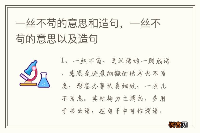 一丝不苟的意思和造句，一丝不苟的意思以及造句