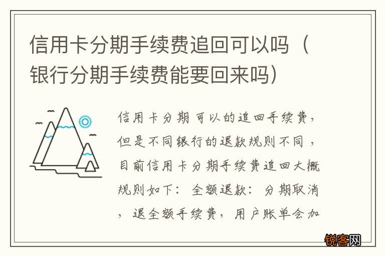 银行分期手续费能要回来吗 信用卡分期手续费追回可以吗