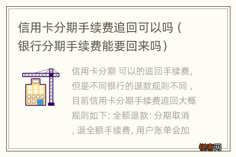银行分期手续费能要回来吗 信用卡分期手续费追回可以吗