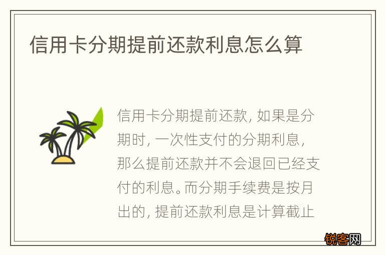 信用卡分期提前还款利息怎么算