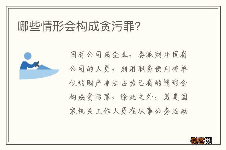 哪些情形会构成贪污罪？