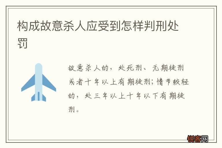 构成故意杀人应受到怎样判刑处罚