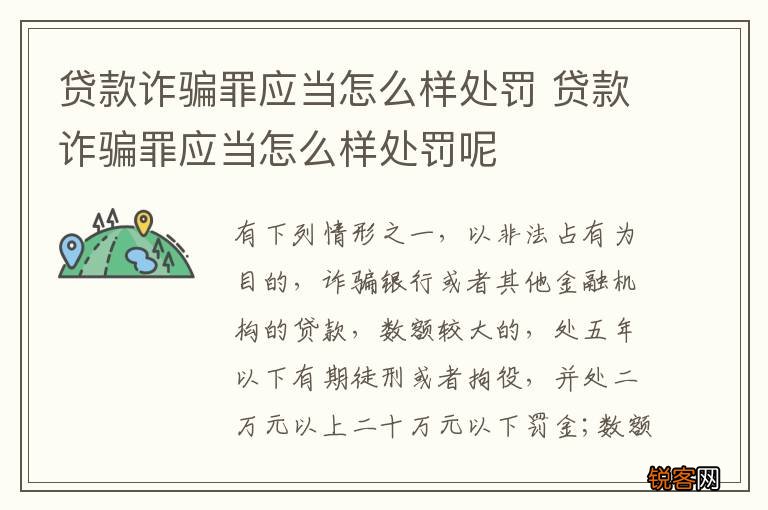 贷款诈骗罪应当怎么样处罚 贷款诈骗罪应当怎么样处罚呢