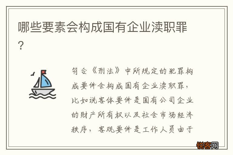 哪些要素会构成国有企业渎职罪?