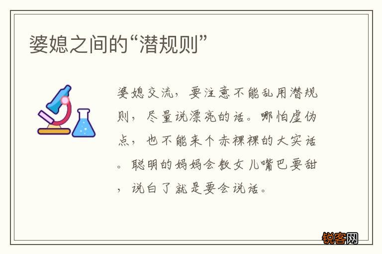 婆媳之间的“潜规则”