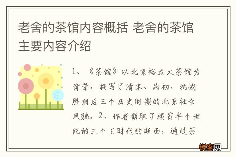 老舍的茶馆内容概括 老舍的茶馆主要内容介绍