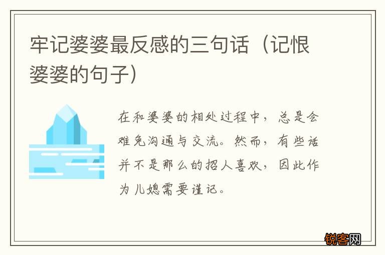 记恨婆婆的句子 牢记婆婆最反感的三句话