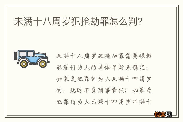 未满十八周岁犯抢劫罪怎么判？