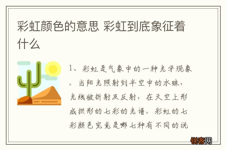 彩虹颜色的意思 彩虹到底象征着什么