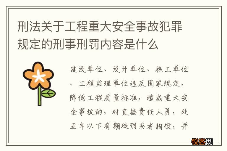 刑法关于工程重大安全事故犯罪规定的刑事刑罚内容是什么