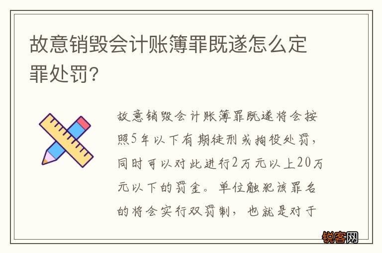 故意销毁会计账簿罪既遂怎么定罪处罚?