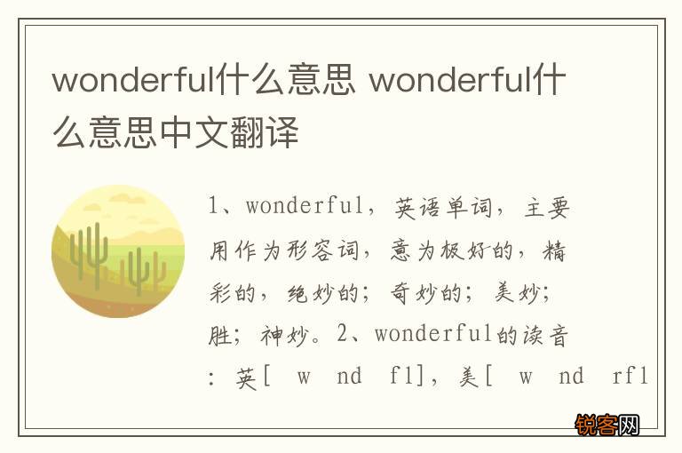 wonderful什么意思 wonderful什么意思中文翻译