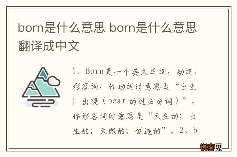 born是什么意思 born是什么意思翻译成中文