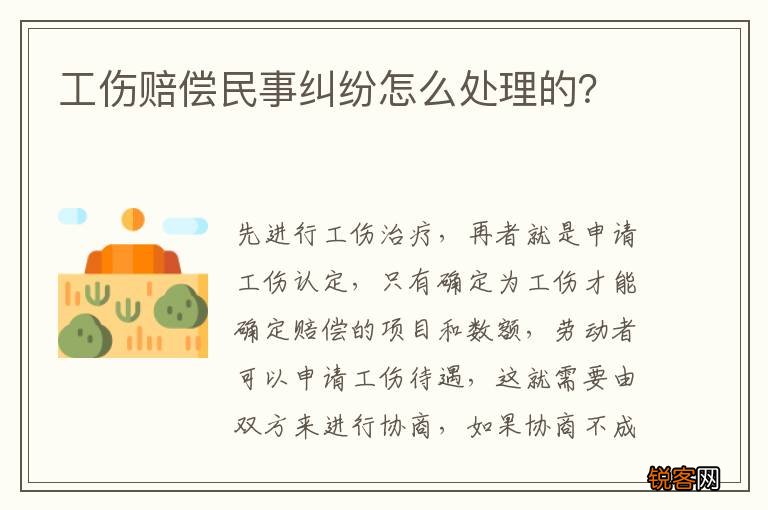 工伤赔偿民事纠纷怎么处理的？