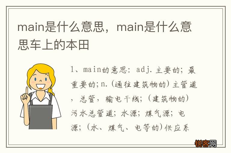 main是什么意思，main是什么意思车上的本田