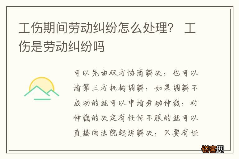 工伤期间劳动纠纷怎么处理？ 工伤是劳动纠纷吗