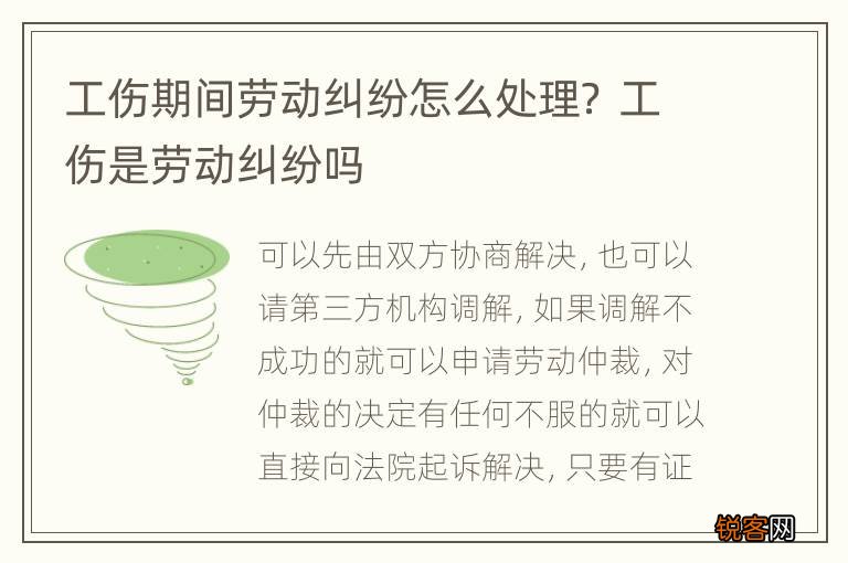 工伤期间劳动纠纷怎么处理？ 工伤是劳动纠纷吗