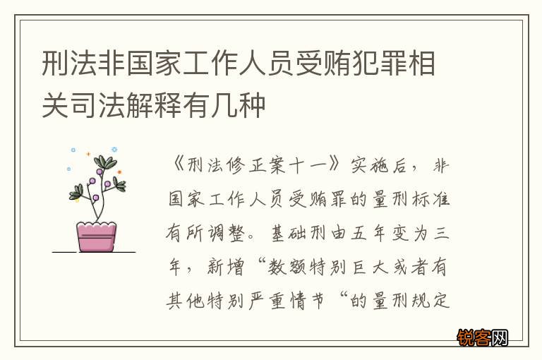 刑法非国家工作人员受贿犯罪相关司法解释有几种