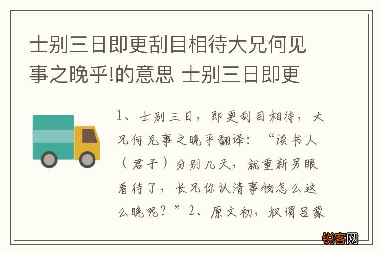士别三日即更刮目相待大兄何见事之晚乎!的意思 士别三日即更刮目相待原文