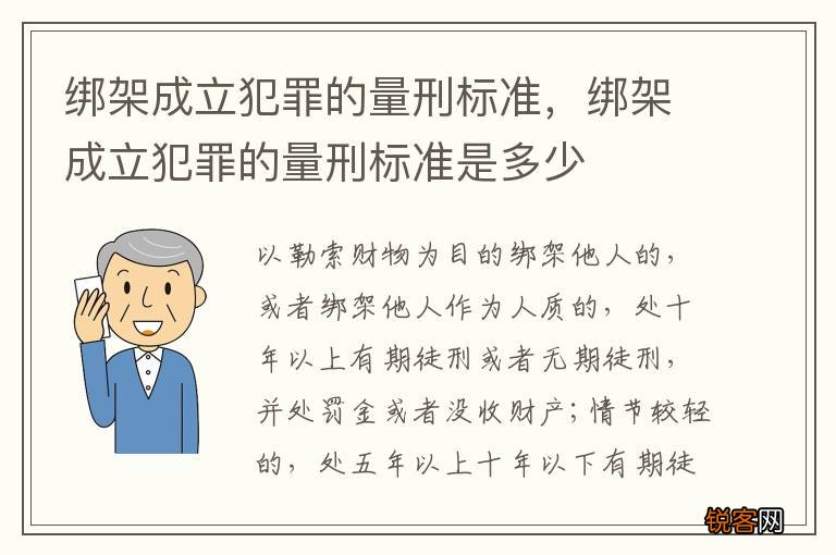 绑架成立犯罪的量刑标准，绑架成立犯罪的量刑标准是多少