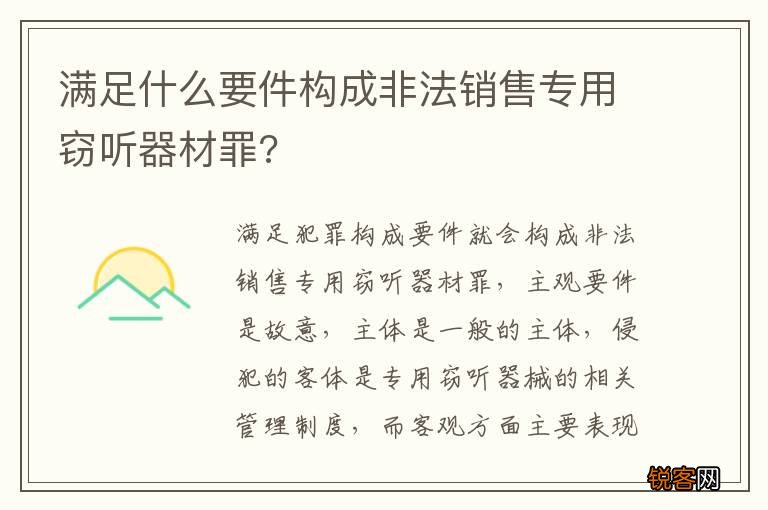 满足什么要件构成非法销售专用窃听器材罪?