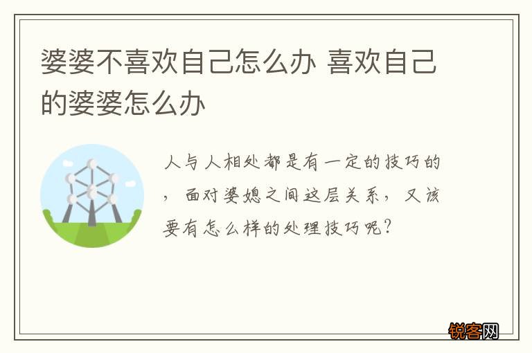婆婆不喜欢自己怎么办 喜欢自己的婆婆怎么办